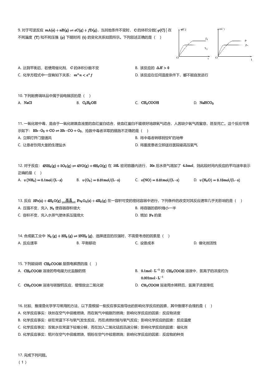 2025~2026学年天津武清区高二上学期期中化学试卷（部分区）（有答案解析）第2页