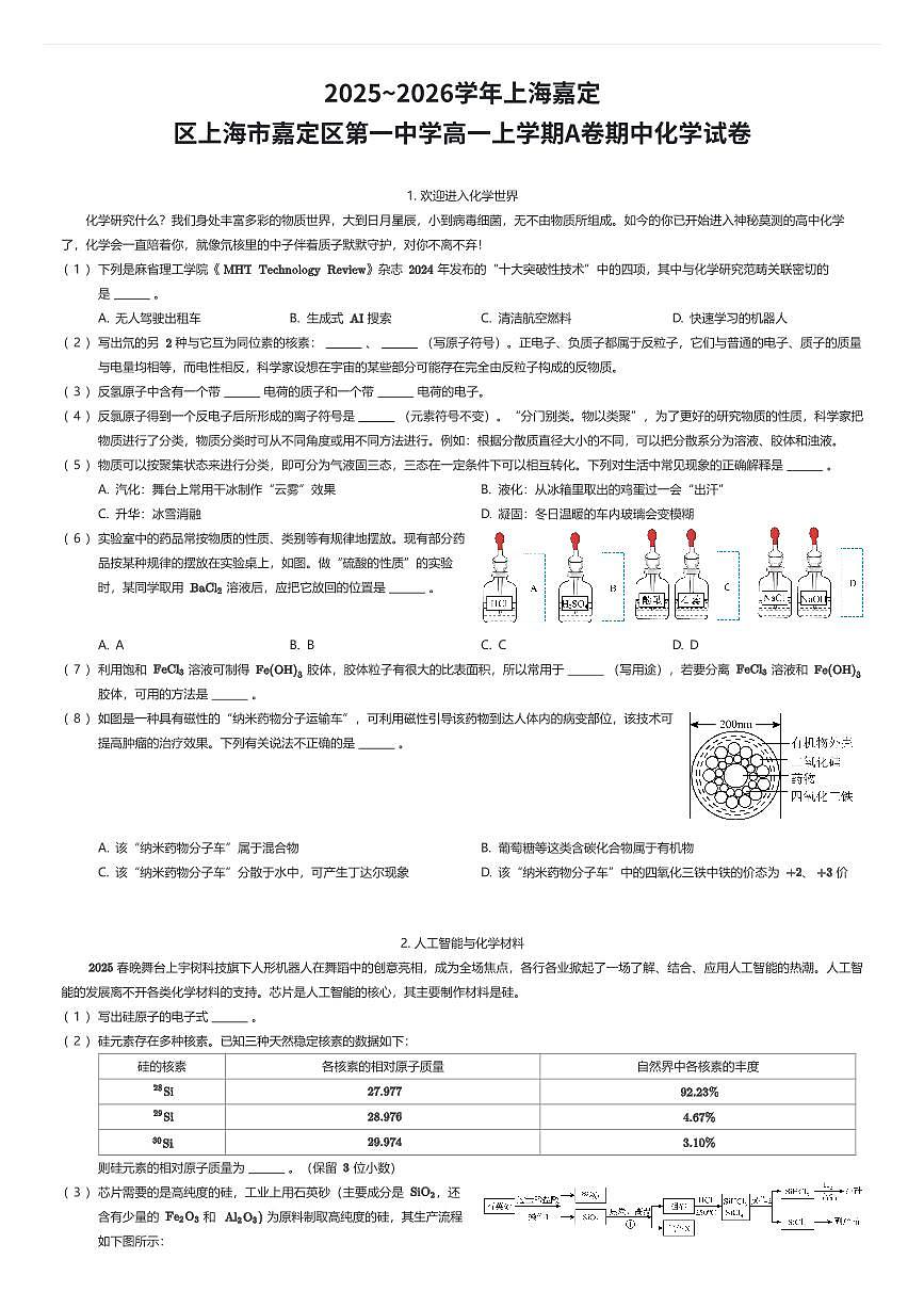 2025~2026学年上海嘉定区上海市嘉定区第一中学高一上学期A卷期中化学试卷（有答案解析）第1页