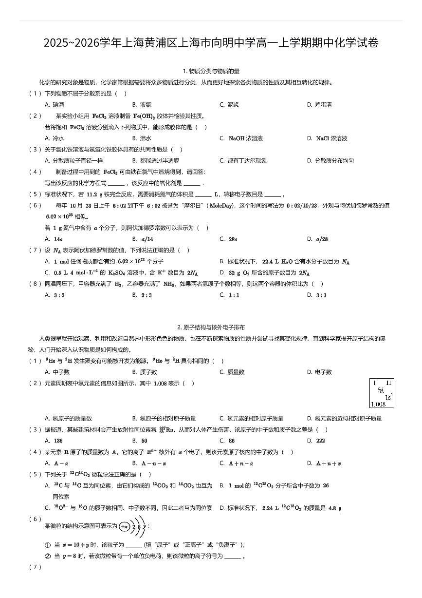 2025~2026学年上海黄浦区上海市向明中学高一上学期期中化学试卷（有答案解析）第1页