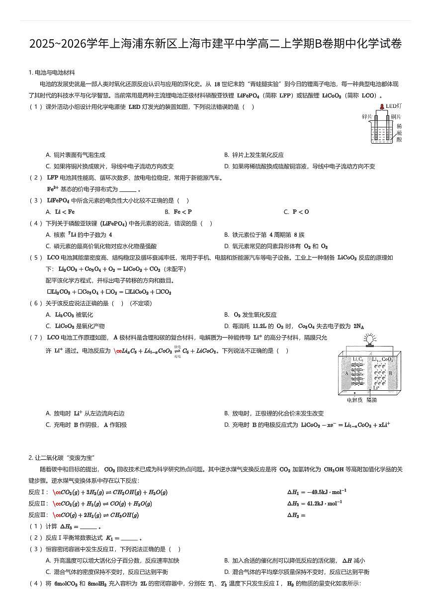 2025~2026学年上海浦东新区上海市建平中学高二上学期B卷期中化学试卷（有答案解析）第1页