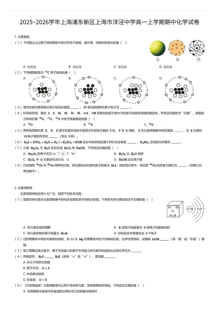 2025~2026学年上海浦东新区上海市洋泾中学高一上学期期中化学试卷（有答案解析）第1页