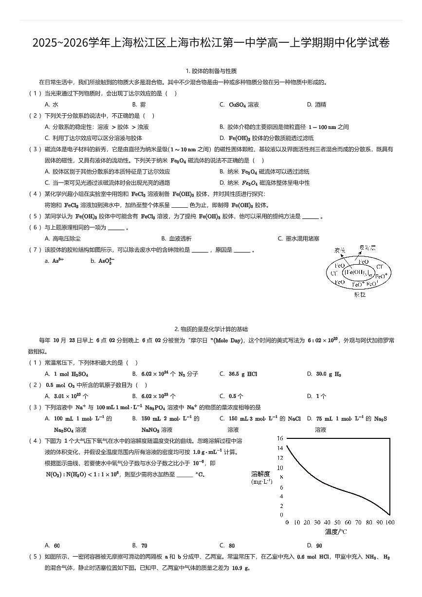 2025~2026学年上海松江区上海市松江第一中学高一上学期期中化学试卷（有答案解析）第1页
