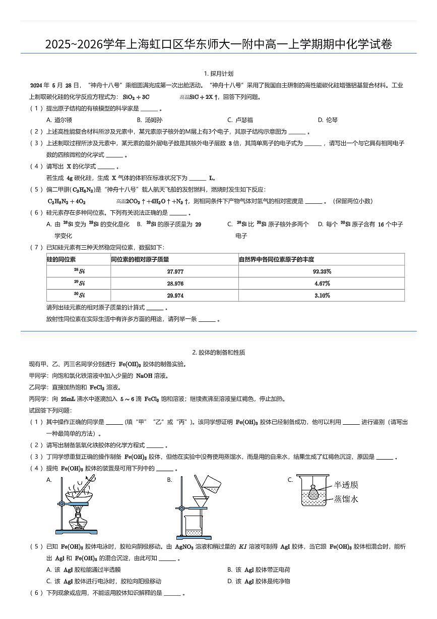 2025~2026学年上海虹口区华东师大一附中高一上学期期中化学试卷（有答案解析）第1页