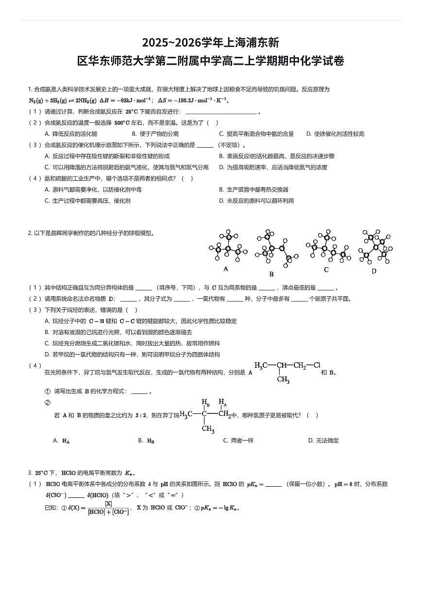 2025~2026学年上海浦东新区华东师范大学第二附属中学高二上学期期中化学试卷（有答案解析）第1页