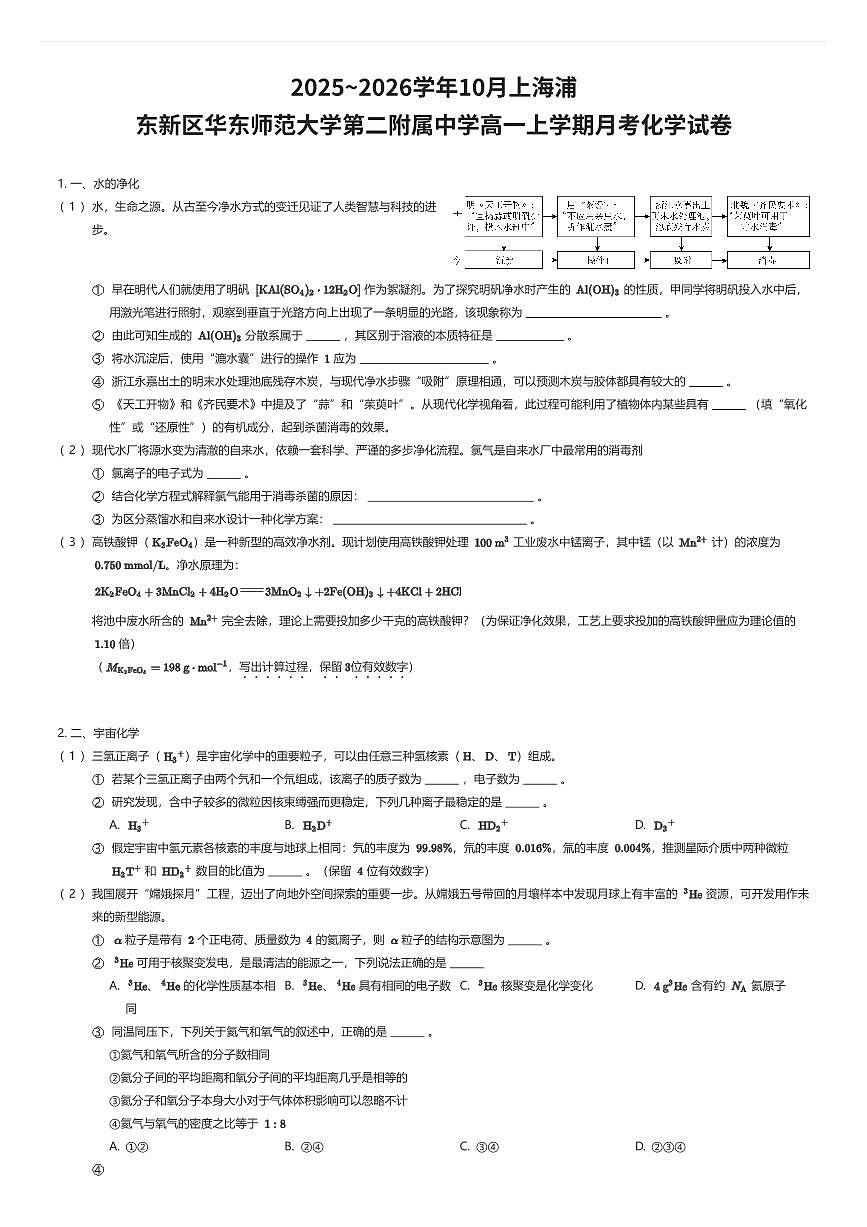 2025~2026学年10月上海浦东新区华东师范大学第二附属中学高一上学期月考化学试卷（有答案解析）第1页