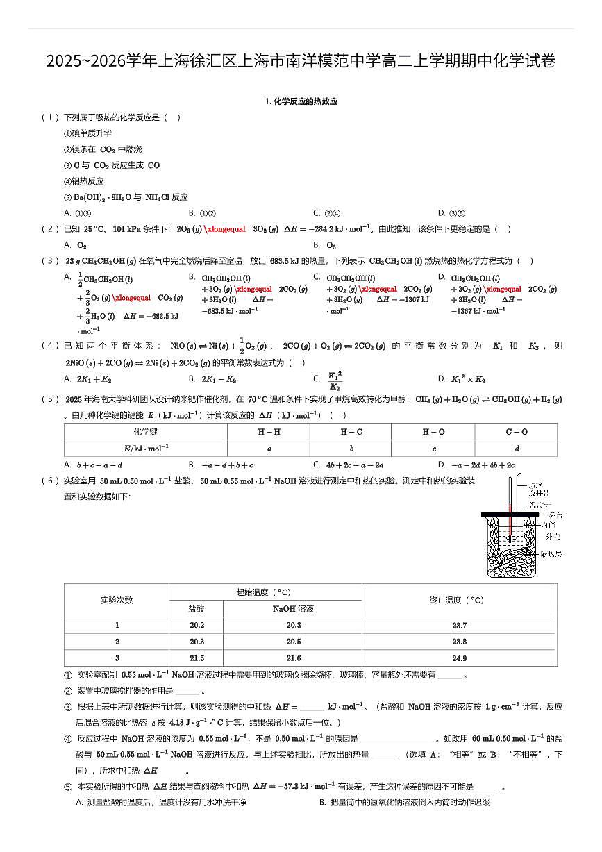 2025~2026学年上海徐汇区上海市南洋模范中学高二上学期期中化学试卷（有答案解析）第1页