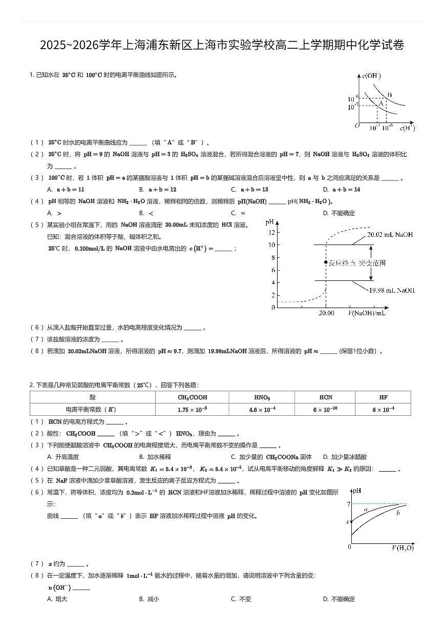 2025~2026学年上海浦东新区上海市实验学校高二上学期期中化学试卷（有答案解析）第1页