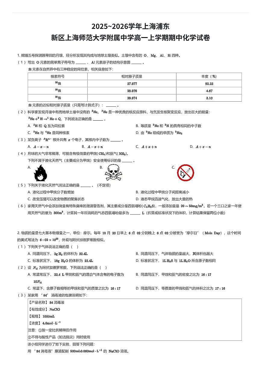2025~2026学年上海浦东新区上海师范大学附属中学高一上学期期中化学试卷（有答案解析）第1页