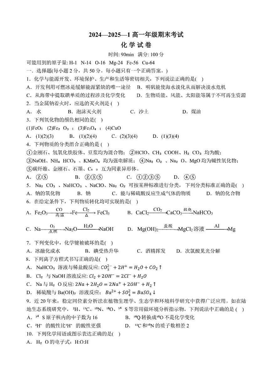 2024-2025学年陕西省西安市铁一中学高一上学期期末考试化学试卷（含答案）第1页