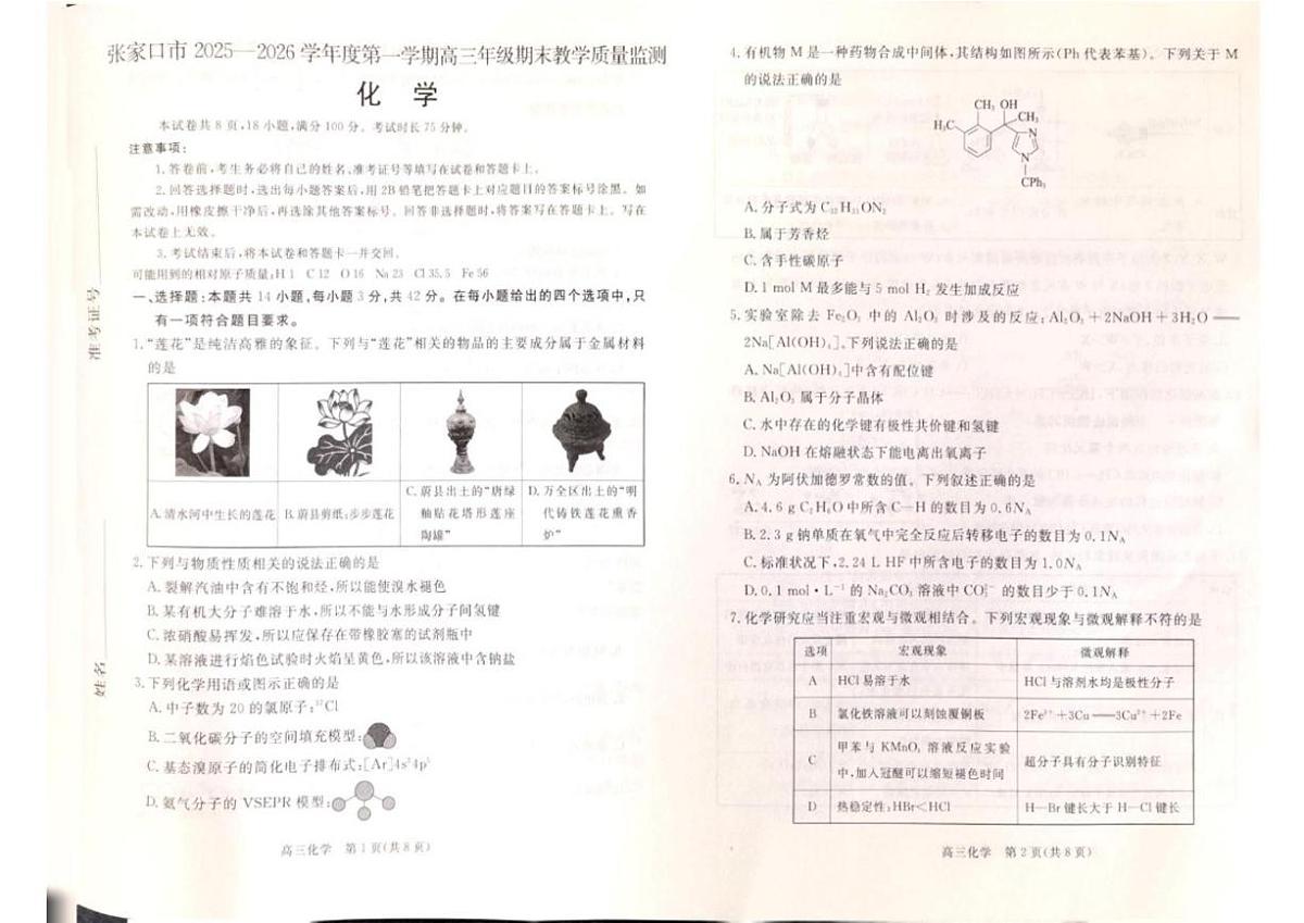 2025-2026学年河北省张家口市高三上学期期末考试化学试题（含解析）第1页
