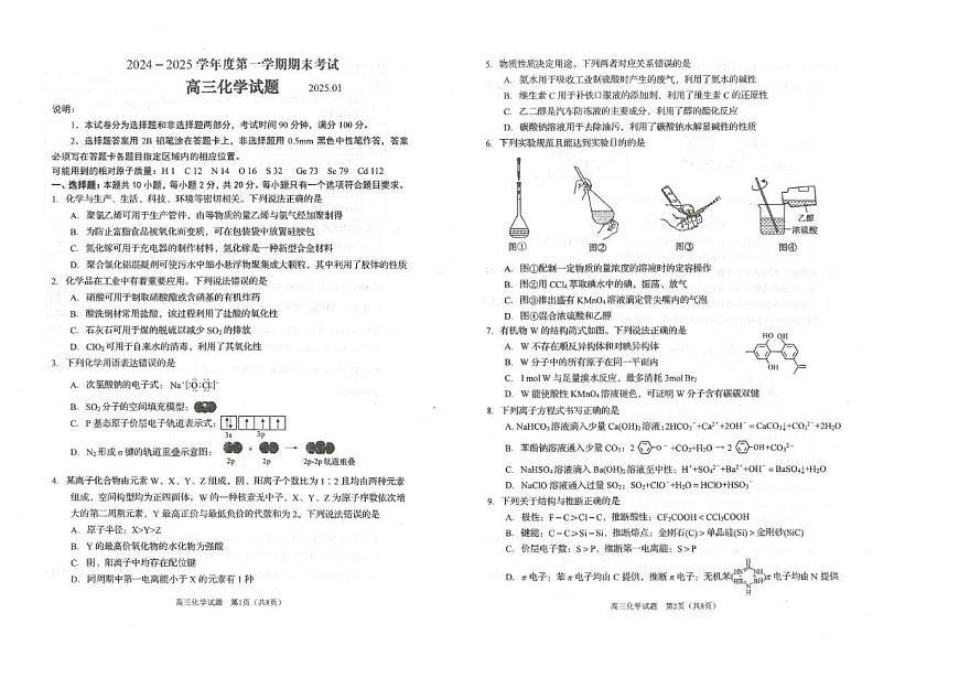 2024-2025学年山东省青岛市四区联考高三上学期期末考试化学试题（含答案）第1页
