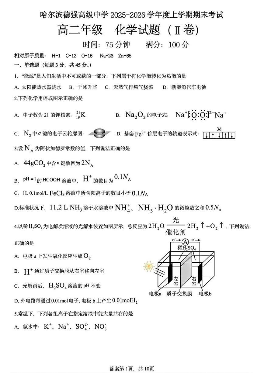 2025-2026学年黑龙江省哈尔滨德强高级中学高二上学期期末考试化学（Ⅱ卷）试卷（含答案）第1页