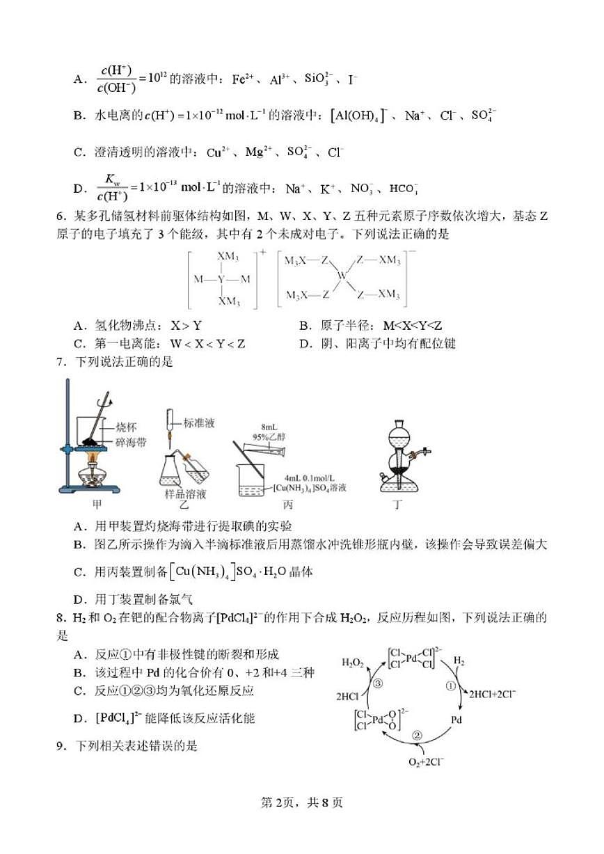2025-2026学年山东省日照市莒县第一中学高二上学期1月月考化学试题（含答案）第2页