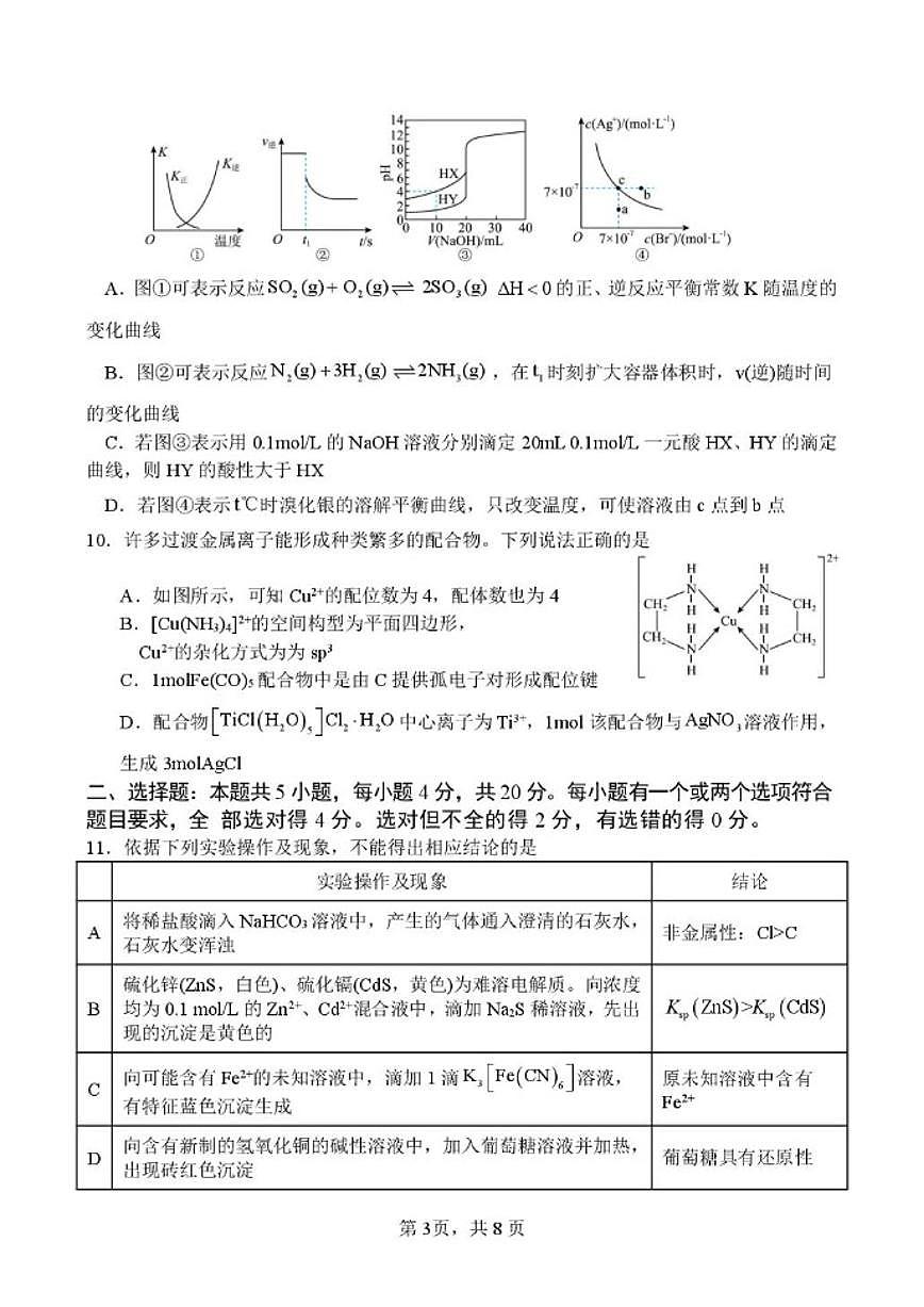 2025-2026学年山东省日照市莒县第一中学高二上学期1月月考化学试题（含答案）第3页