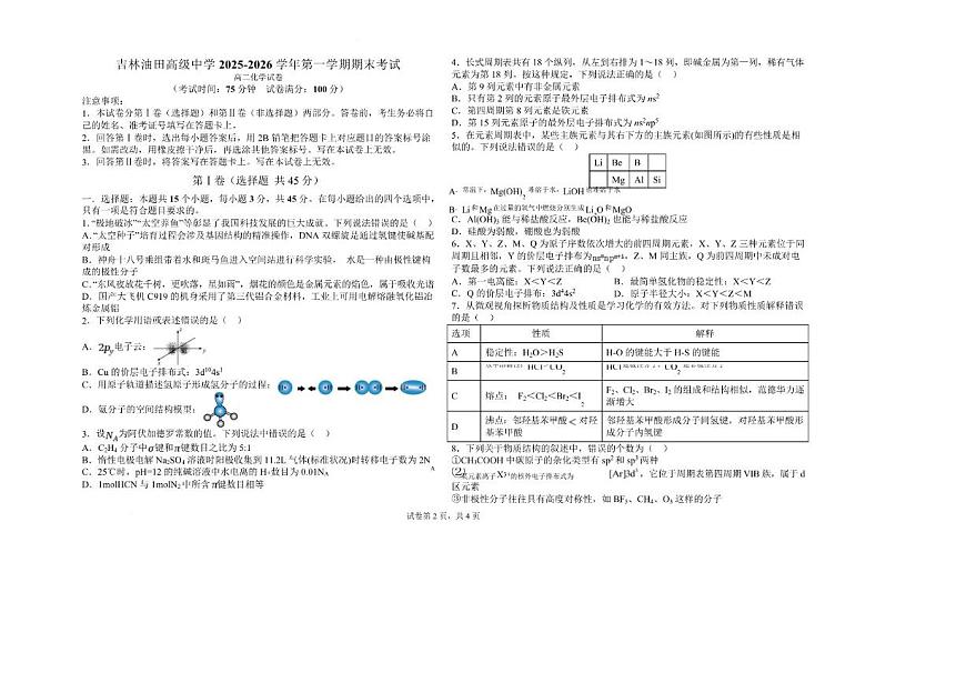 2025-2026学年吉林省松原市吉林油田高级中学高二上学期期末化学试卷（含解析）第1页