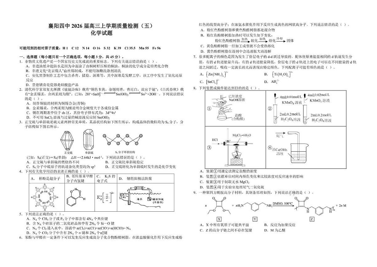 2026届湖北省襄阳四中2025-高三上学期质量检测五化学试卷（含答案）第1页