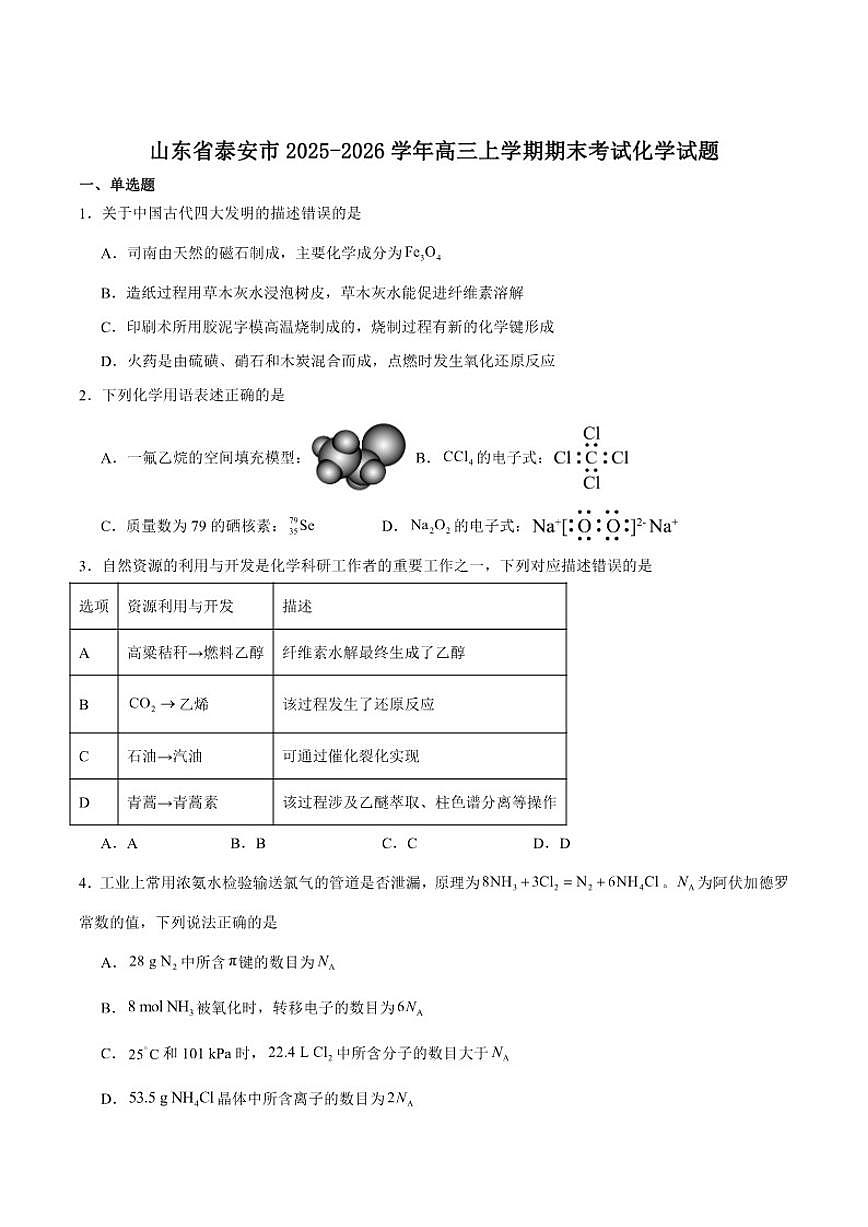 2026届山东省泰安市高三上学期期末考试化学试卷（含答案）第1页