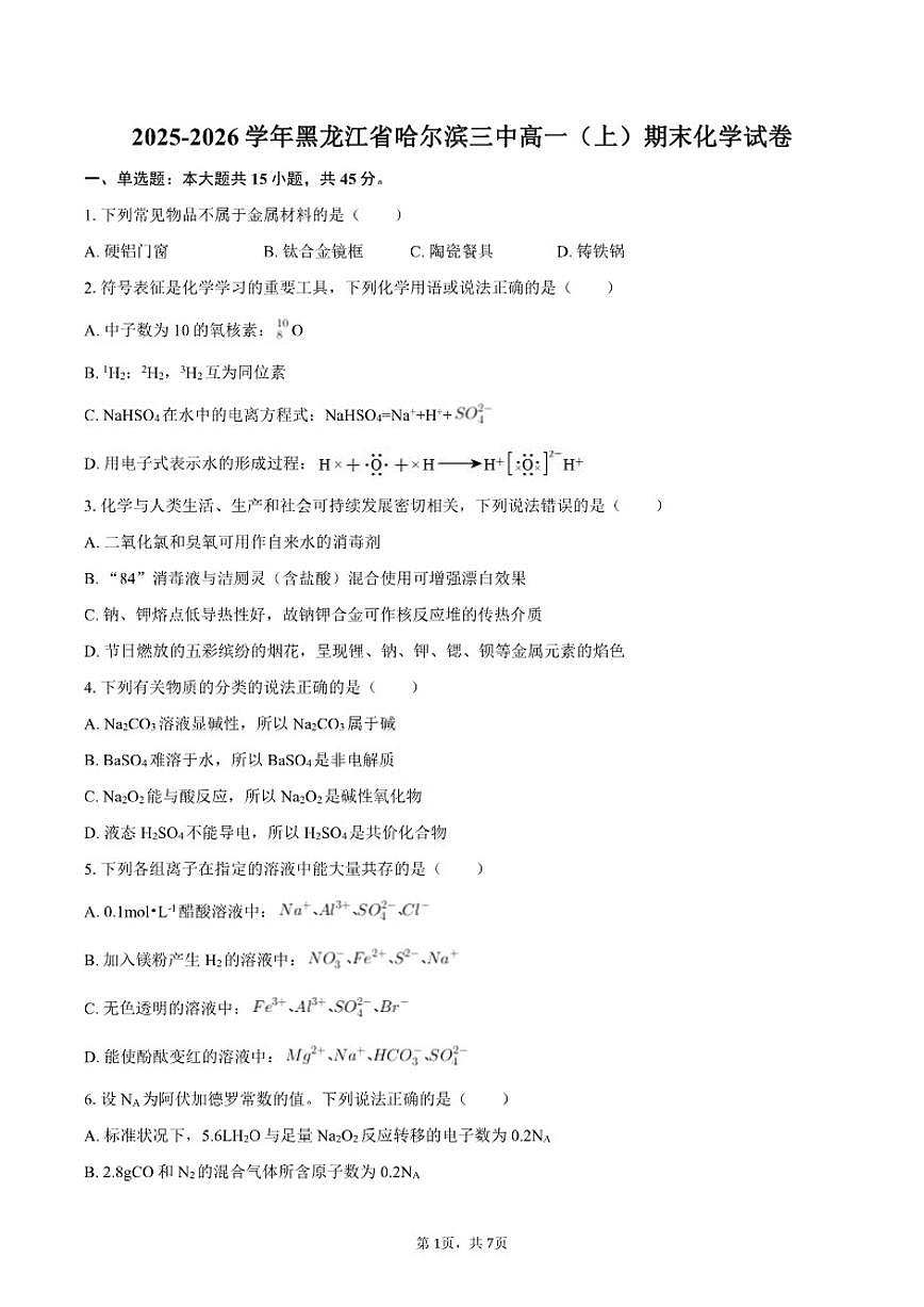 2025-2026学年黑龙江省哈尔滨三中高一（上）期末化学试卷（含答案）第1页