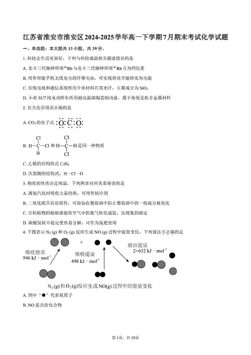 2024-2025学年江苏省淮安市淮安区高一下学期7月期末考试化学试题（含答案）第1页