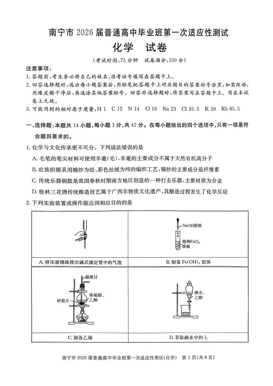 2026届广西南宁市高三上学期一模考试化学试题（含答案）第1页