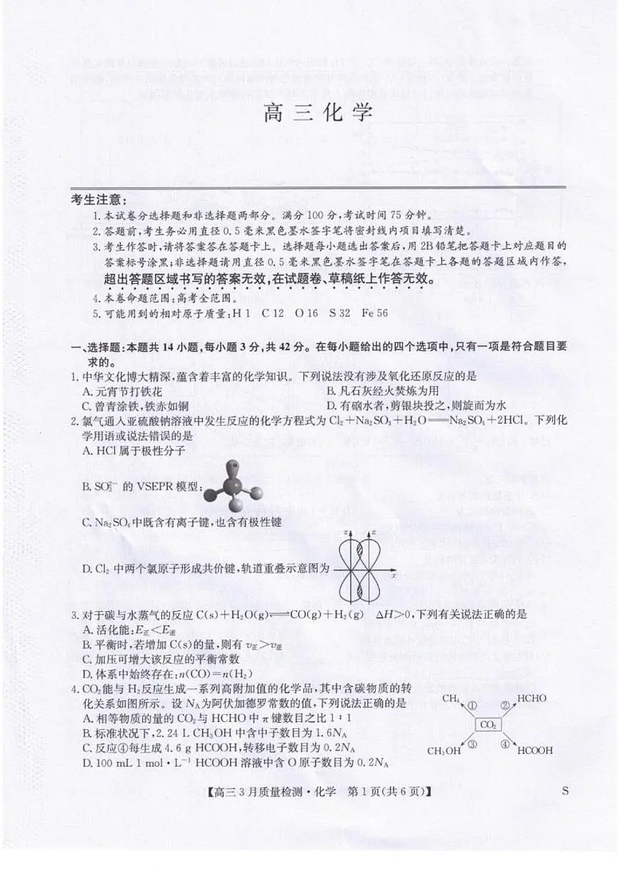 2025-2026学年甘肃武威市天祝藏族自治县第一中学等校高三下学期模拟预测化学试题（含答案）第1页