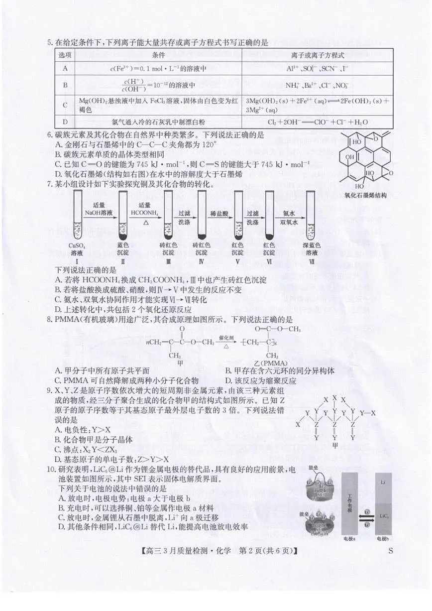 2025-2026学年甘肃武威市天祝藏族自治县第一中学等校高三下学期模拟预测化学试题（含答案）第2页