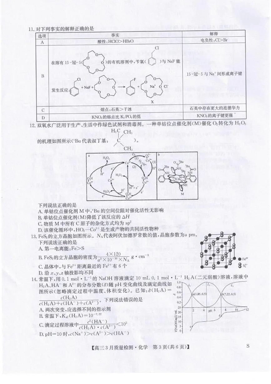 2025-2026学年甘肃武威市天祝藏族自治县第一中学等校高三下学期模拟预测化学试题（含答案）第3页