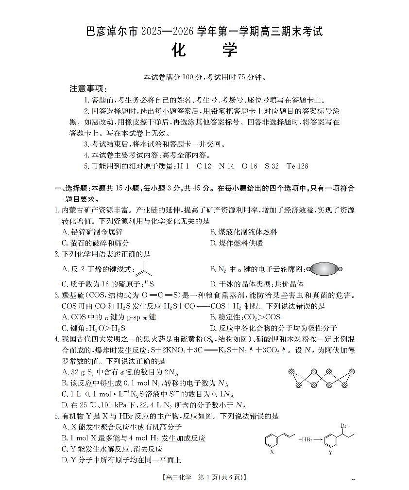 内蒙古巴彦淖尔盟2025-2026学年高三上学期期末考试（26-210C）化学第1页