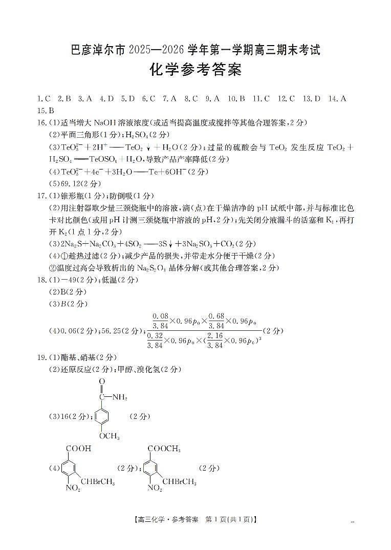 内蒙古巴彦淖尔盟2025-2026学年高三上学期期末考试（26-210C）化学答案第1页