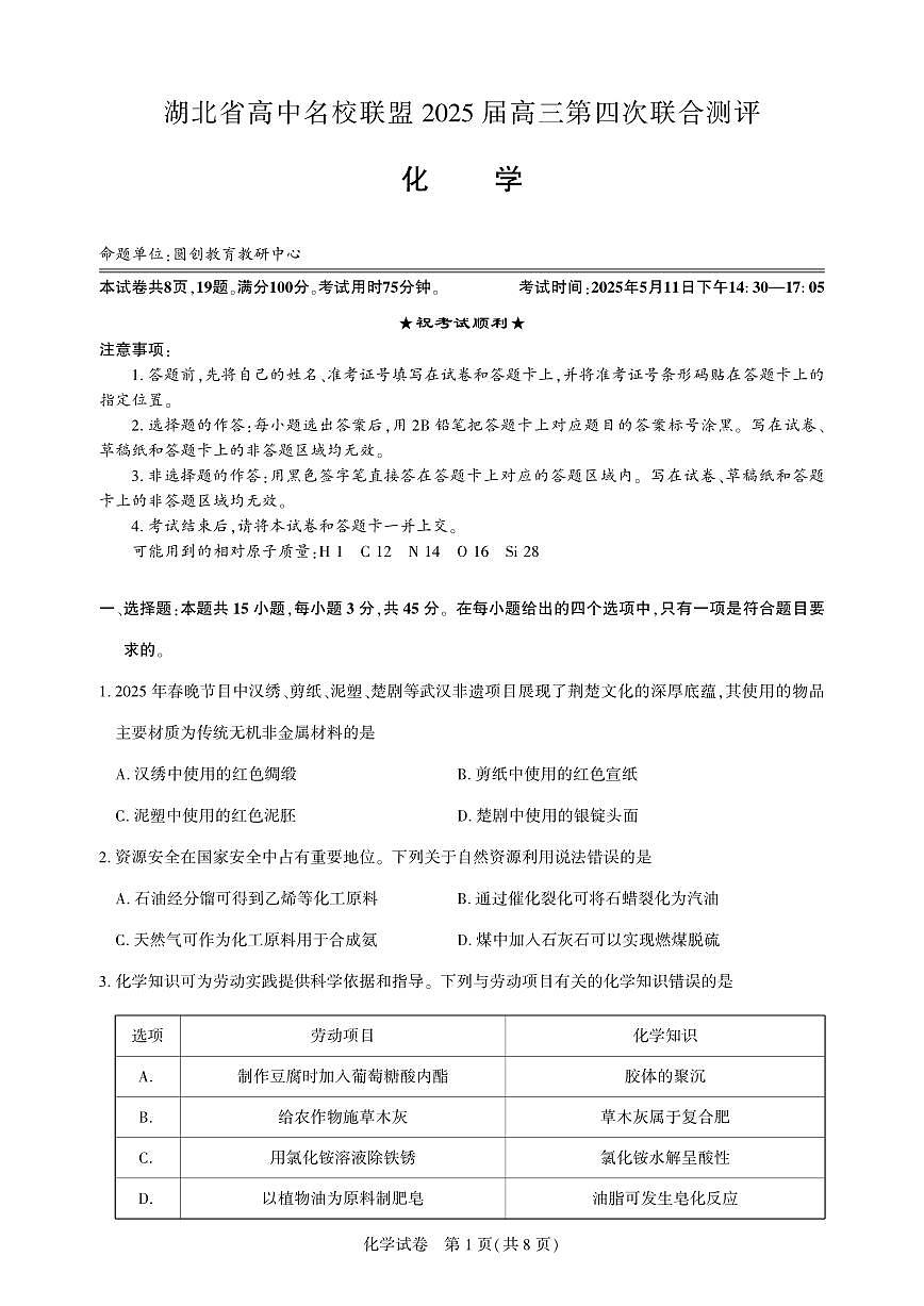 湖北省圆创名校联盟2025届高三第四次联合测评化学第1页