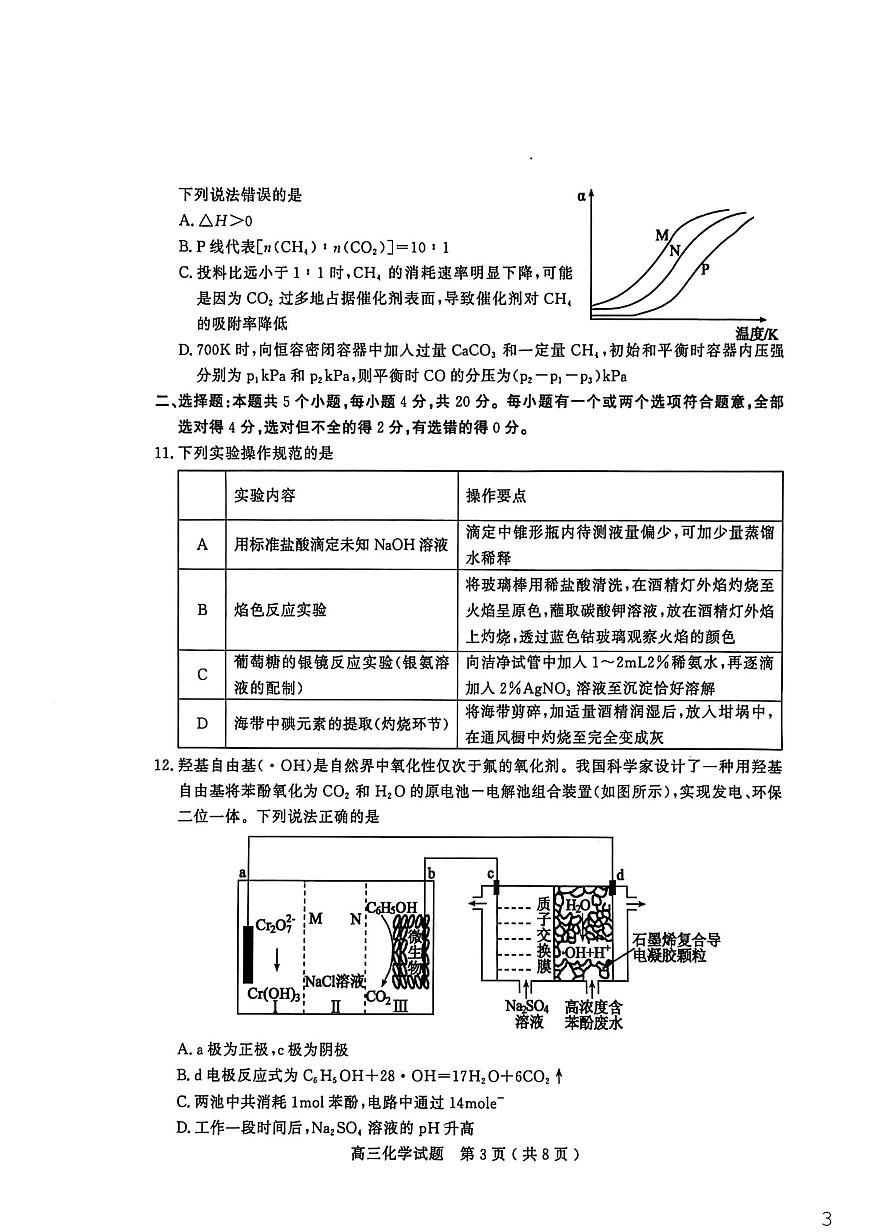 2025—2026学年度第一学期期末教学质量检测化学第3页
