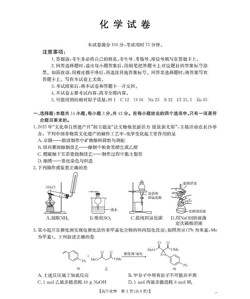 湖南省2026届高三上学期1月联考（26-212C）化学第1页