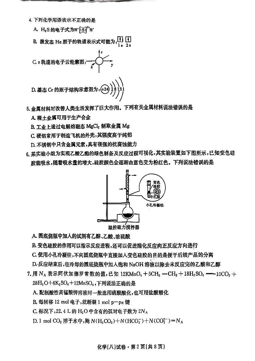 2025届云南名校月考（八）化学第2页