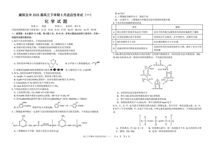 襄阳五中2025届高三下学期5月适应性考试（一）化学第1页