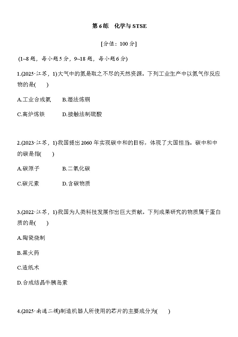 第6练　化学与STSE （学生版）第1页