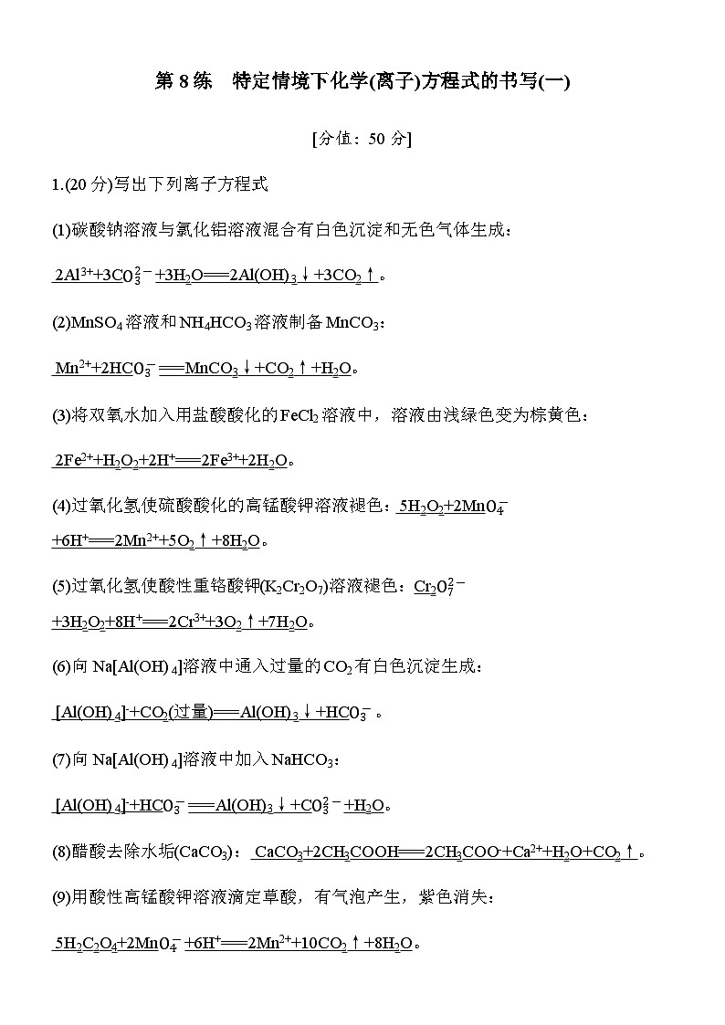 专题二　第8练　特定情境下化学(离子)方程式的书写(一)第1页