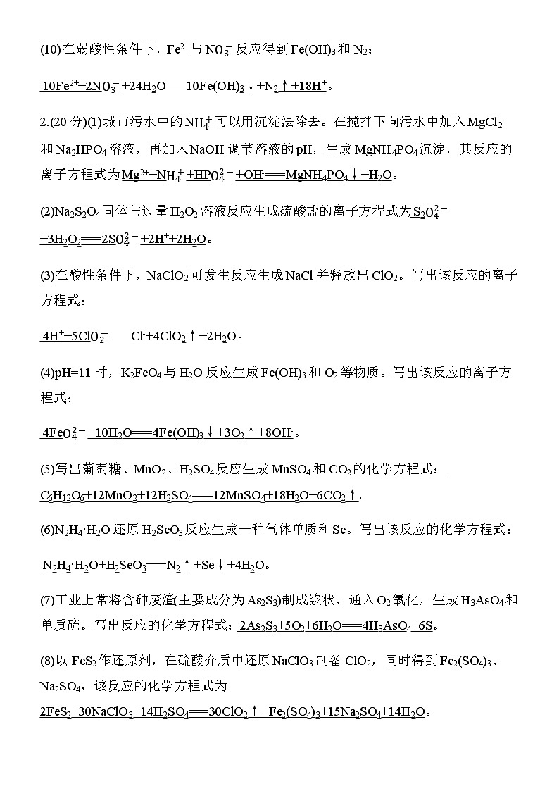 专题二　第8练　特定情境下化学(离子)方程式的书写(一)第2页