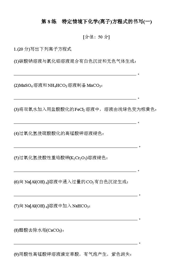 专题二　第8练　特定情境下化学(离子)方程式的书写(一)（学生版）第1页
