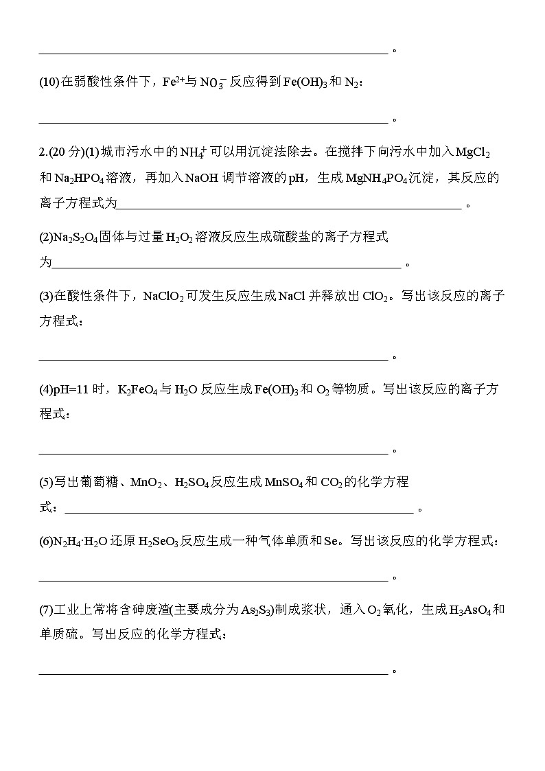 专题二　第8练　特定情境下化学(离子)方程式的书写(一)（学生版）第2页