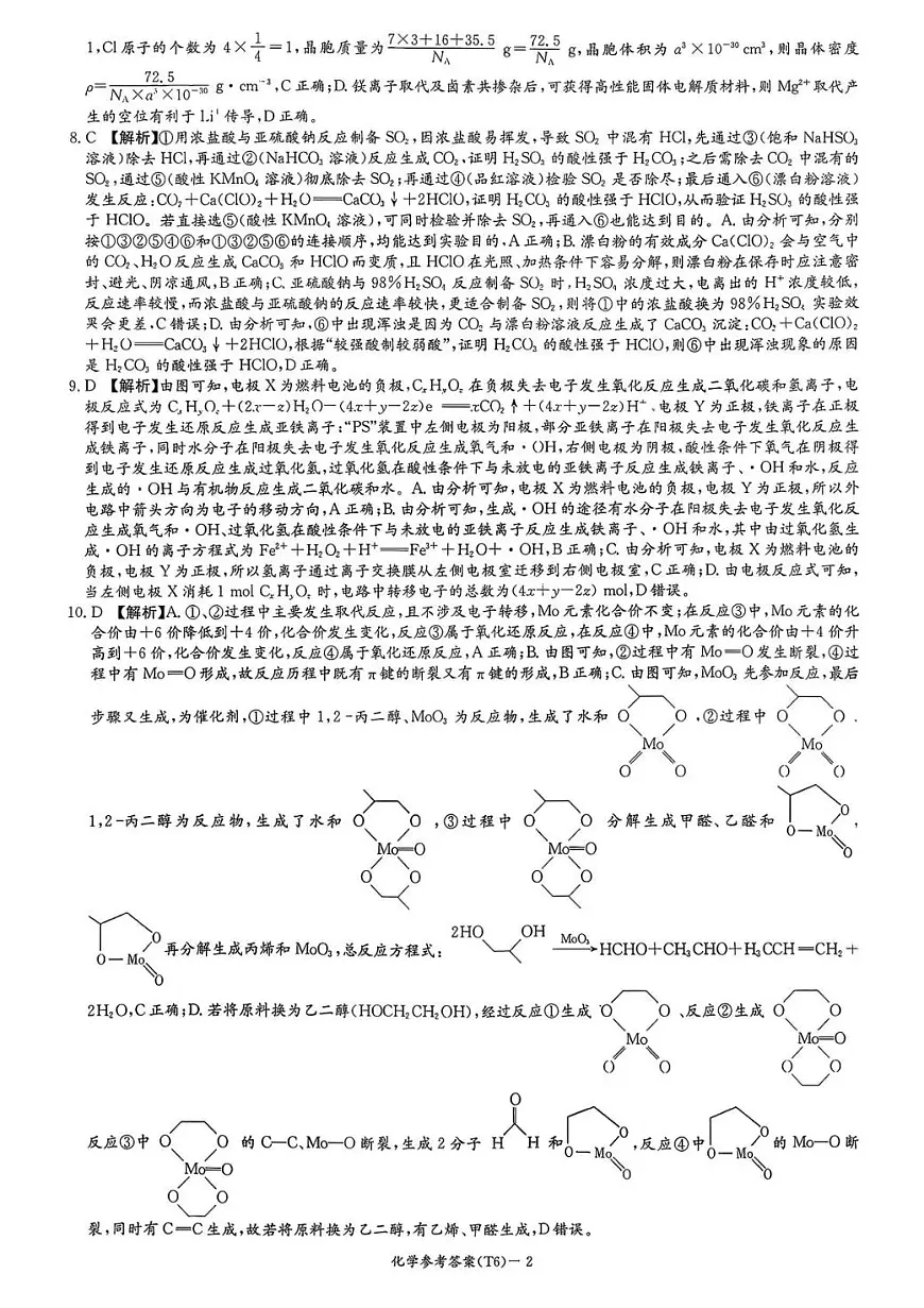 湖南师大附中2026届高三月考试卷（六）化学答案第2页