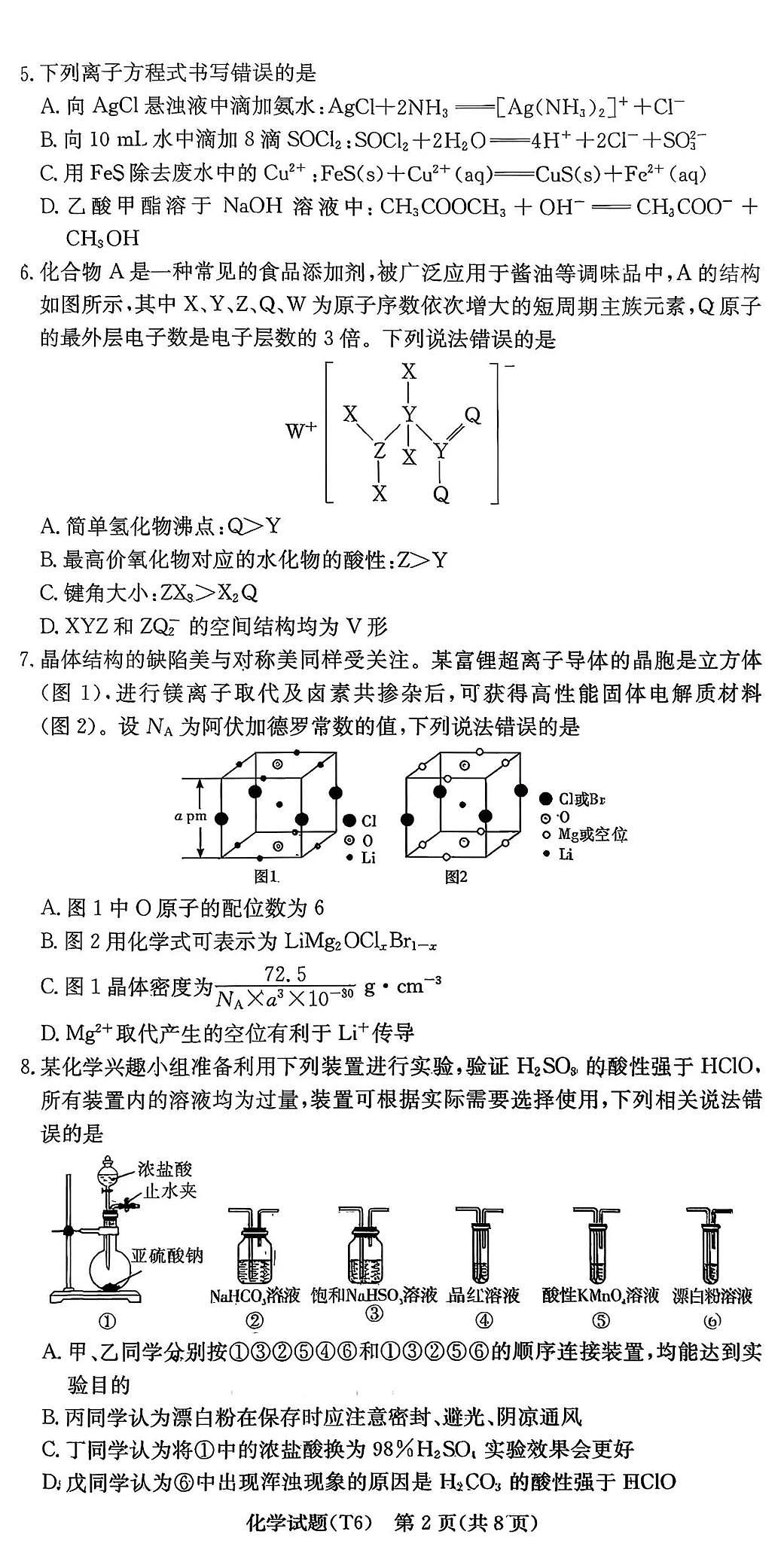 湖南师大附中2026届高三月考试卷（六）化学第2页