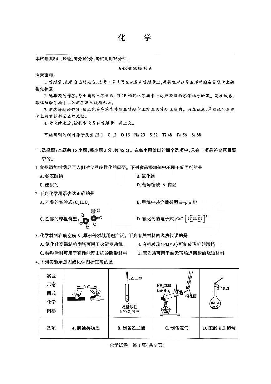 湖北省圆创联盟2026届高三上学期2月联考 化学试卷+答案第1页