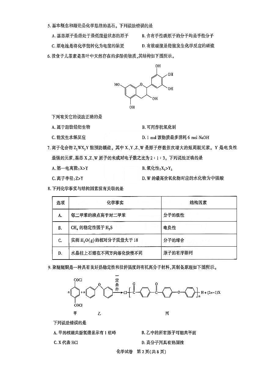 湖北省圆创联盟2026届高三上学期2月联考 化学试卷+答案第2页