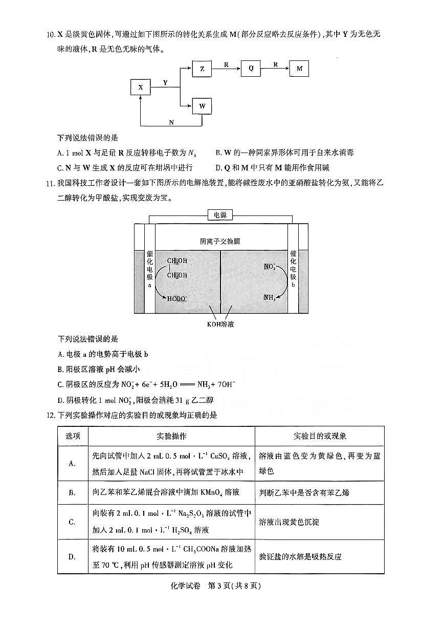 湖北省圆创联盟2026届高三上学期2月联考 化学试卷+答案第3页