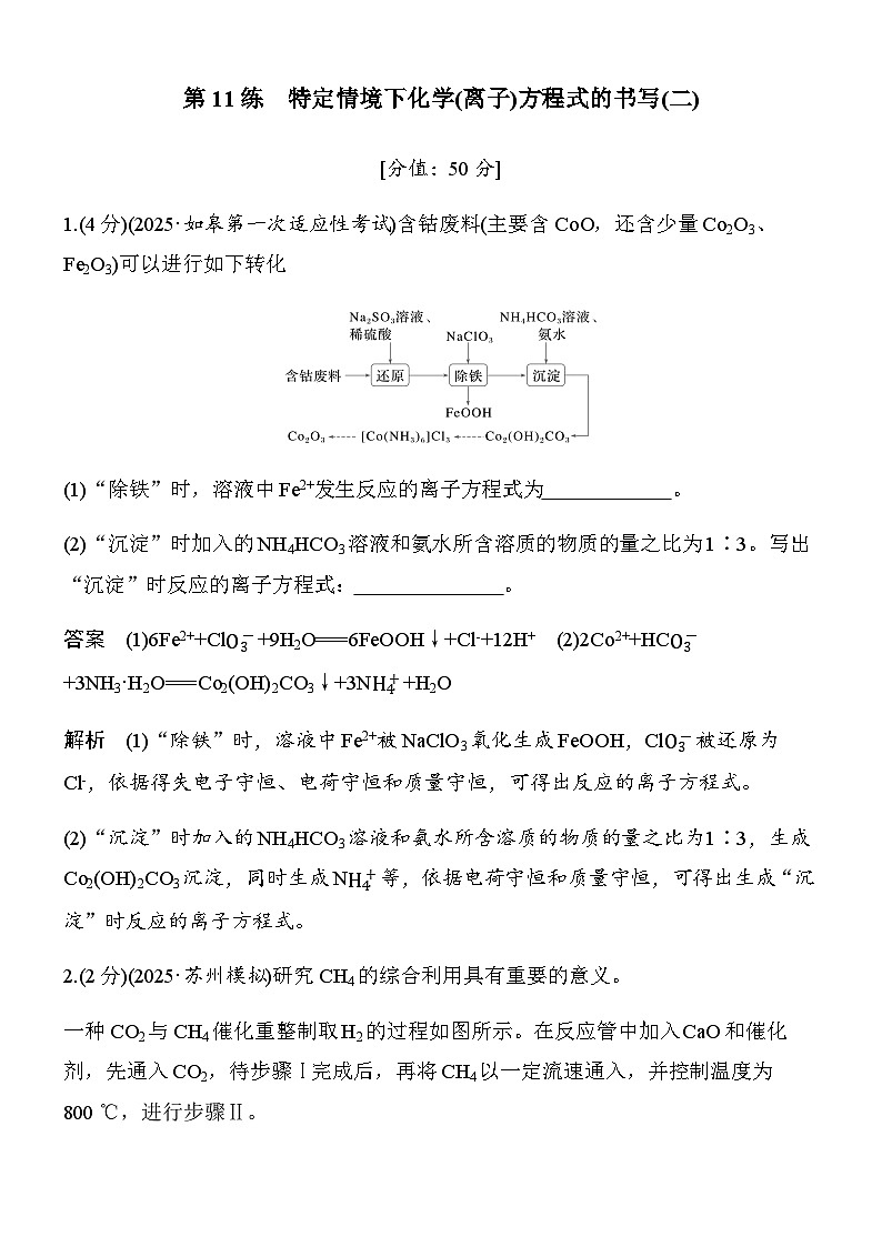 专题三　第11练　特定情境下化学(离子)方程式的书写(二)第1页