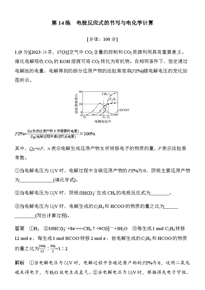 专题四　第14练　电极反应式的书写与电化学计算第1页