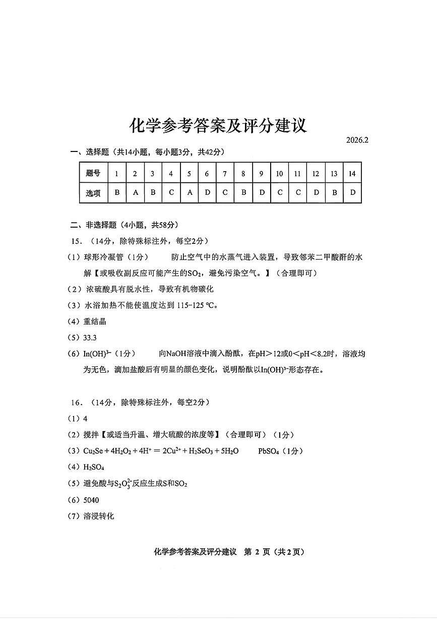2026届安顺市高三一模化学 化学答案第1页