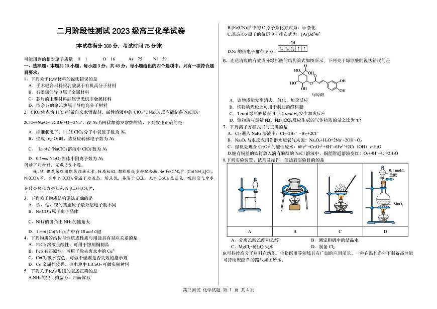 哈六中学校等校2026届高三下学期2月阶段性测试化学试卷第1页