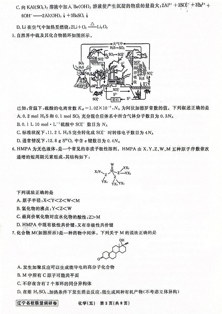 辽宁省名校联盟2026届高三下学期高考模拟卷（调研卷）（五）化学试题第2页