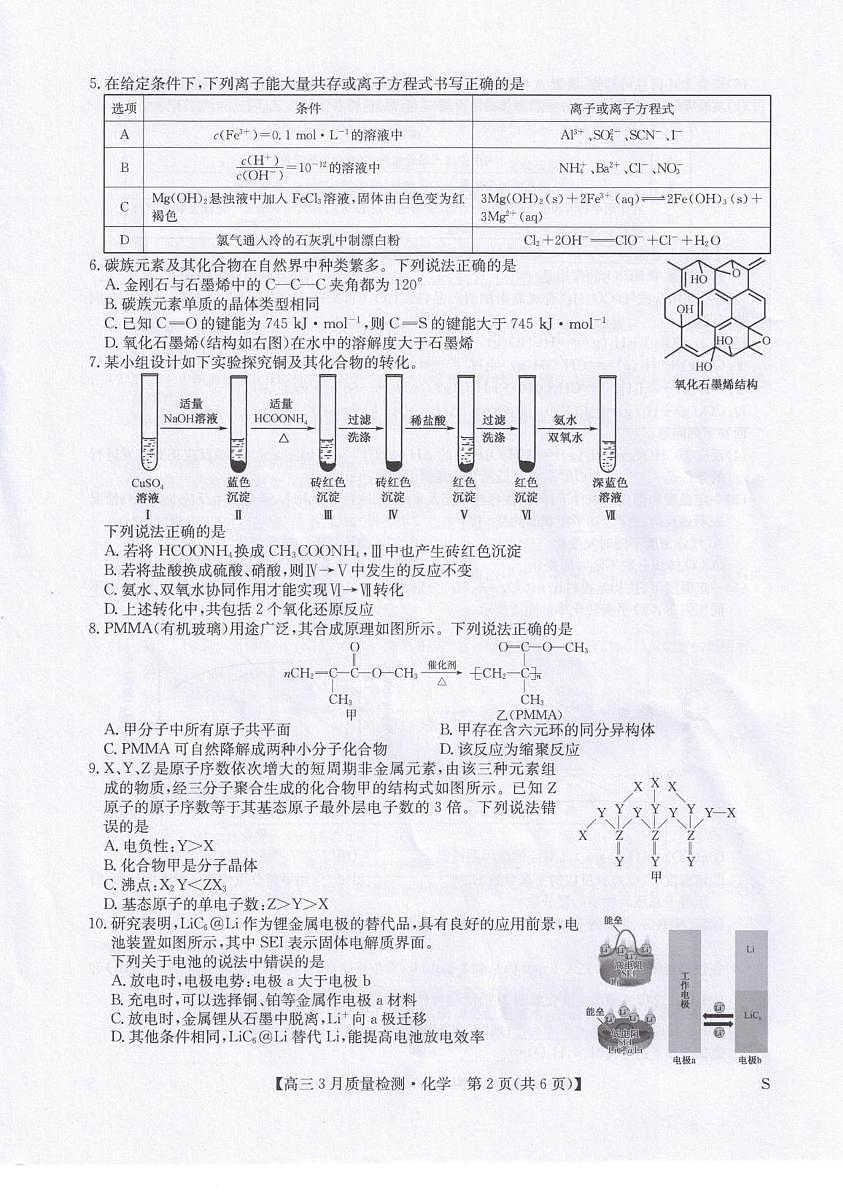 化学-九师联盟2026届高三下学期3月质量检测试题及答案第2页